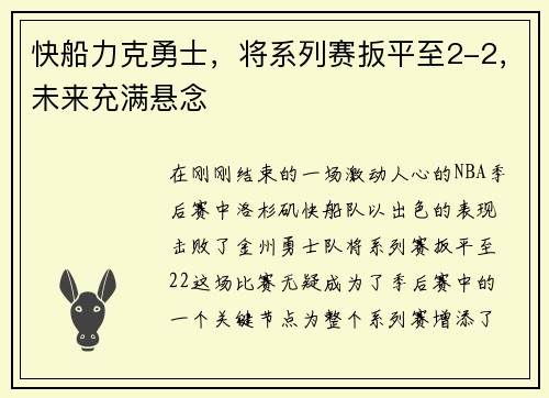 快船力克勇士，将系列赛扳平至2-2，未来充满悬念