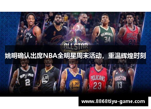 姚明确认出席NBA全明星周末活动，重温辉煌时刻