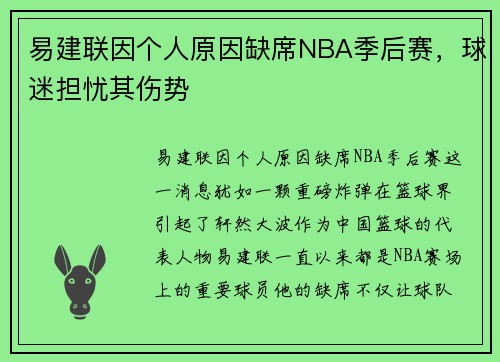 易建联因个人原因缺席NBA季后赛，球迷担忧其伤势