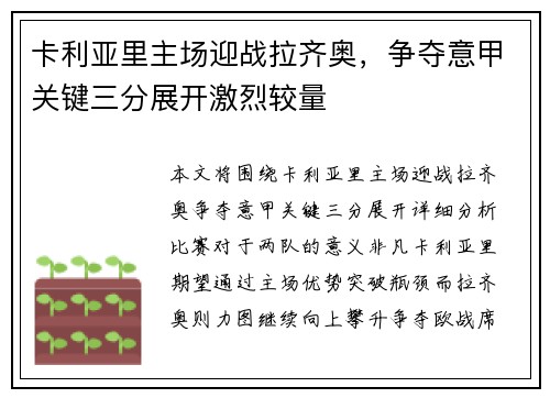 卡利亚里主场迎战拉齐奥，争夺意甲关键三分展开激烈较量