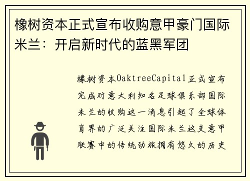 橡树资本正式宣布收购意甲豪门国际米兰：开启新时代的蓝黑军团