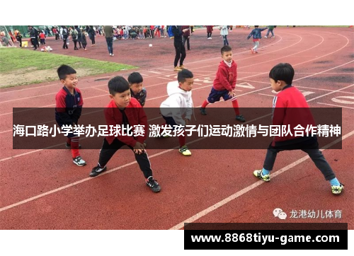 海口路小学举办足球比赛 激发孩子们运动激情与团队合作精神