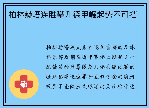 柏林赫塔连胜攀升德甲崛起势不可挡