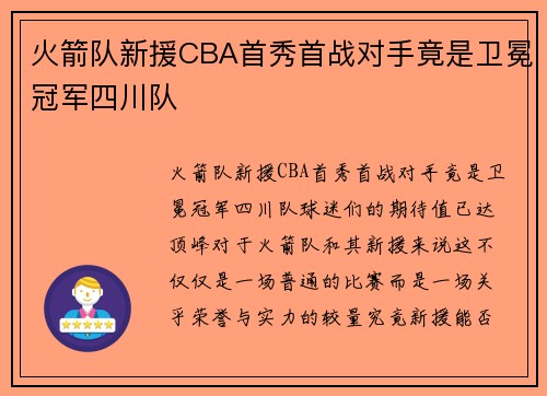 火箭队新援CBA首秀首战对手竟是卫冕冠军四川队