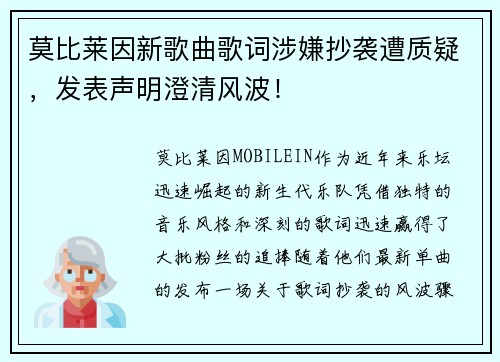 莫比莱因新歌曲歌词涉嫌抄袭遭质疑，发表声明澄清风波！