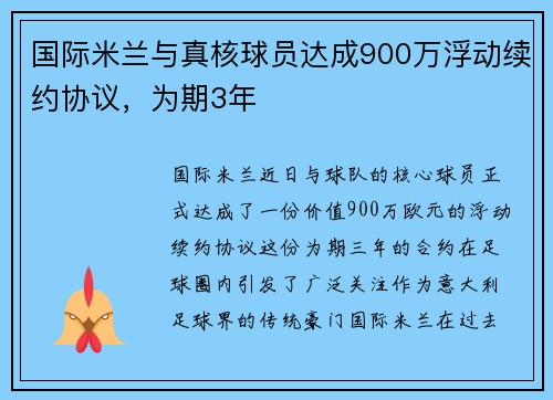 国际米兰与真核球员达成900万浮动续约协议，为期3年