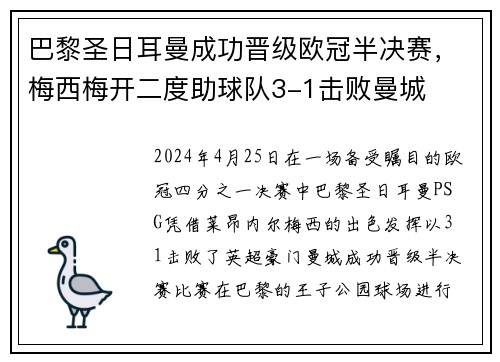 巴黎圣日耳曼成功晋级欧冠半决赛，梅西梅开二度助球队3-1击败曼城