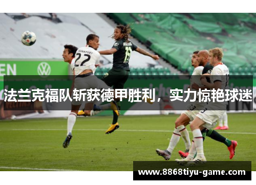 法兰克福队斩获德甲胜利，实力惊艳球迷